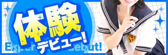 体験デビュー青