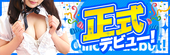 正式デビュー青