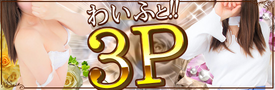 わいふと3P