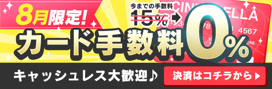 カード手数料無料