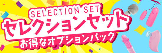 セレクションセット02