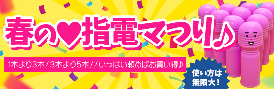春は?指電マつり♪