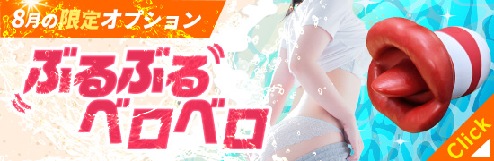 8月限定オプションスタート