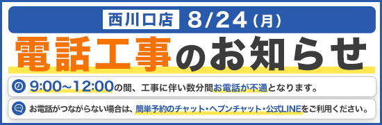 8/24　電話工事バナー