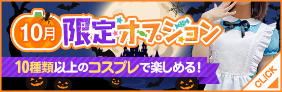 10月限定オプション