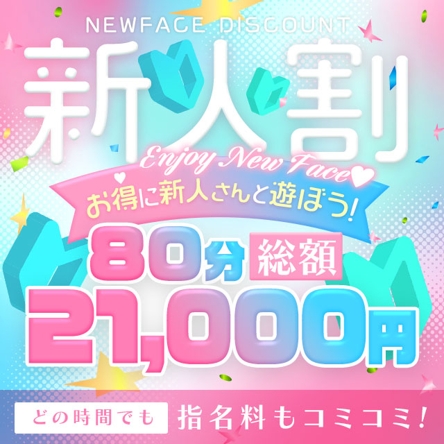 新人割バナー